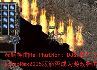 洗脑神曲HaiPhutHon:DJ战歌吖杰ElectroRmx2025版能否成为游戏神曲? 洗脑神曲HaiPhutHon:DJ战歌吖杰ElectroRmx2025版能否成为游戏神曲?