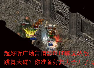 超好听广场舞情歌CLUB喊麦战歌跳舞大碟?你准备好舞力全开了吗? 超好听广场舞情歌CLUB喊麦战歌跳舞大碟?你准备好舞力全开了吗?