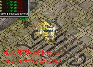��Ԫ�໨DJս��������ܷ��ȼս�����飿