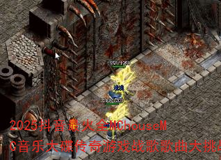 2025抖音最火全MChouseMC音乐大碟传奇游戏战歌歌曲大挑战? 2025抖音最火全MChouseMC音乐大碟传奇游戏战歌歌曲大挑战?
