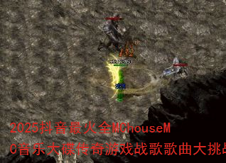 2025抖音最火全MChouseMC音乐大碟传奇游戏战歌歌曲大挑战? 2025抖音最火全MChouseMC音乐大碟传奇游戏战歌歌曲大挑战?