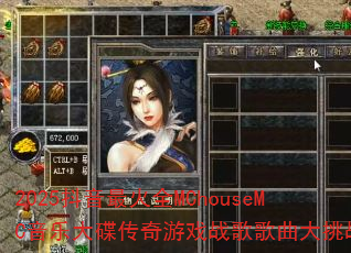 2025抖音最火全MChouseMC音乐大碟传奇游戏战歌歌曲大挑战? 2025抖音最火全MChouseMC音乐大碟传奇游戏战歌歌曲大挑战?