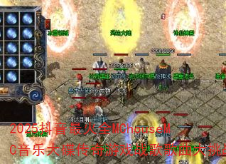 2025抖音最火全MChouseMC音乐大碟传奇游戏战歌歌曲大挑战? 2025抖音最火全MChouseMC音乐大碟传奇游戏战歌歌曲大挑战?