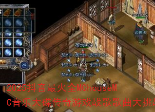 2025抖音最火全MChouseMC音乐大碟传奇游戏战歌歌曲大挑战? 2025抖音最火全MChouseMC音乐大碟传奇游戏战歌歌曲大挑战?