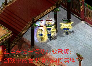 �쳾��ȥһ����DJս��棺��Ϸ�еİ������������