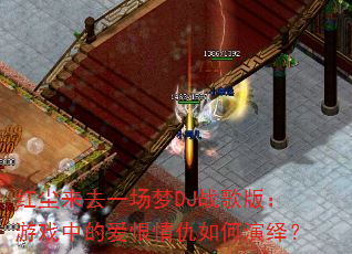 �쳾��ȥһ����DJս��棺��Ϸ�еİ������������