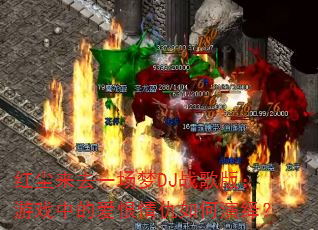 �쳾��ȥһ����DJս��棺��Ϸ�еİ������������