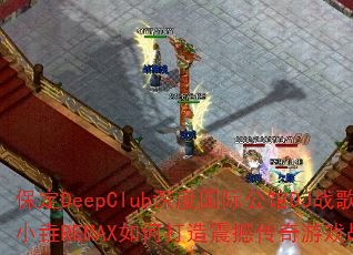 保定DeepClub深度国际公馆DJ战歌小垚REMAX如何打造震撼传奇游戏战歌? 保定DeepClub深度国际公馆DJ战歌小垚REMAX如何打造震撼传奇游戏战歌?