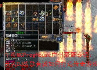 午夜MCProgHouse广州豪哥专辑:茂名DJ战歌金诚如何打造传奇游戏战歌? 午夜MCProgHouse广州豪哥专辑:茂名DJ战歌金诚如何打造传奇游戏战歌?