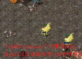 午夜MCProgHouse广州豪哥专辑:茂名DJ战歌金诚如何打造传奇游戏战歌? 午夜MCProgHouse广州豪哥专辑:茂名DJ战歌金诚如何打造传奇游戏战歌?