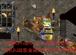 午夜MCProgHouse广州豪哥专辑:茂名DJ战歌金诚如何打造传奇游戏战歌? 午夜MCProgHouse广州豪哥专辑:茂名DJ战歌金诚如何打造传奇游戏战歌?