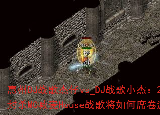 ����DJս�����vs_DJս��С�ܣ�2025ȫ���ɱMC����Houseս�轫���ϯ����Ϸ���磿