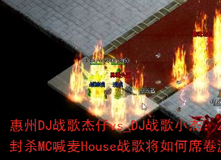 ����DJս�����vs_DJս��С�ܣ�2025ȫ���ɱMC����Houseս�轫���ϯ����Ϸ���磿