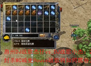 ����DJս�����vs_DJս��С�ܣ�2025ȫ���ɱMC����Houseս�轫���ϯ����Ϸ���磿