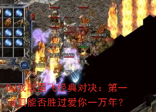 DJ战歌国飞经典对决:第一滴泪能否胜过爱你一万年? DJ战歌国飞经典对决:第一滴泪能否胜过爱你一万年?