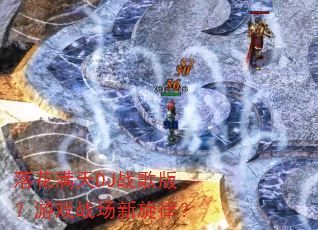 �仨����DJս��棿��Ϸս�������ɣ�