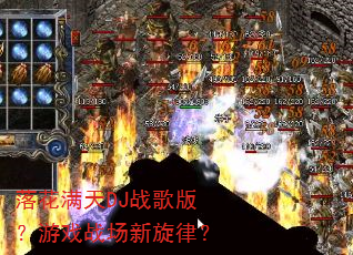 �仨����DJս��棿��Ϸս�������ɣ�