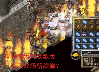 �仨����DJս��棿��Ϸս�������ɣ�