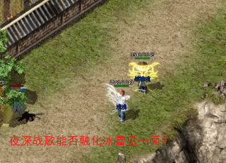 ҹ��ս���ܷ��ڻ���ѩ��һ�棿