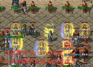 ս������V2��ProgHouse�����ܷ��ȼ����֮�ꣿ