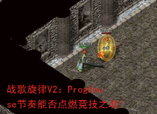 ս������V2��ProgHouse�����ܷ��ȼ����֮�ꣿ