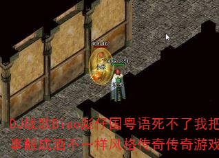 DJս��Biao���й������������Ұѹ�����ɾƲ�һ������洫����Ϸս�裿