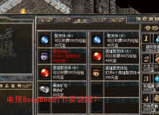 电摆BengBee的节奏谜题? 电摆BengBee的节奏谜题?