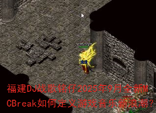 福建DJ战歌铭仔2025年9月全新MCBreak如何定义游戏音乐新浪潮? 福建DJ战歌铭仔2025年9月全新MCBreak如何定义游戏音乐新浪潮?