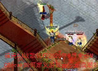 福建DJ战歌铭仔2025年9月全新MCBreak如何定义游戏音乐新浪潮? 福建DJ战歌铭仔2025年9月全新MCBreak如何定义游戏音乐新浪潮?