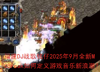 福建DJ战歌铭仔2025年9月全新MCBreak如何定义游戏音乐新浪潮? 福建DJ战歌铭仔2025年9月全新MCBreak如何定义游戏音乐新浪潮?