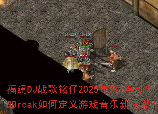 福建DJ战歌铭仔2025年9月全新MCBreak如何定义游戏音乐新浪潮? 福建DJ战歌铭仔2025年9月全新MCBreak如何定义游戏音乐新浪潮?