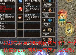 2025年八月全新MC伤感战歌?爱情核辐射DJ能否引爆阿喜Club战场? 2025年八月全新MC伤感战歌?爱情核辐射DJ能否引爆阿喜Club战场?