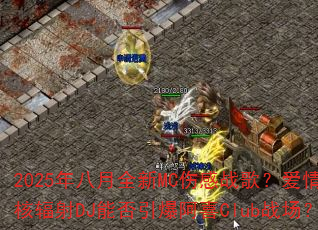 2025年八月全新MC伤感战歌?爱情核辐射DJ能否引爆阿喜Club战场? 2025年八月全新MC伤感战歌?爱情核辐射DJ能否引爆阿喜Club战场?