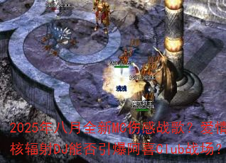 2025年八月全新MC伤感战歌?爱情核辐射DJ能否引爆阿喜Club战场? 2025年八月全新MC伤感战歌?爱情核辐射DJ能否引爆阿喜Club战场?