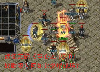 魏佳艺的《掌心之中》DJ战歌版为何如此燃爆战场? 魏佳艺的《掌心之中》DJ战歌版为何如此燃爆战场?