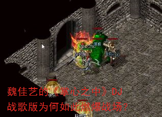 魏佳艺的《掌心之中》DJ战歌版为何如此燃爆战场? 魏佳艺的《掌心之中》DJ战歌版为何如此燃爆战场?