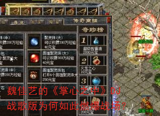 魏佳艺的《掌心之中》DJ战歌版为何如此燃爆战场? 魏佳艺的《掌心之中》DJ战歌版为何如此燃爆战场?