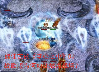 魏佳艺的《掌心之中》DJ战歌版为何如此燃爆战场? 魏佳艺的《掌心之中》DJ战歌版为何如此燃爆战场?
