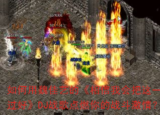 如何用魏佳艺的《相信我会把这一生过好》DJ战歌点燃你的战斗激情? 如何用魏佳艺的《相信我会把这一生过好》DJ战歌点燃你的战斗激情?