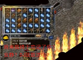 后来我终于忘记了你?安静?DJ战歌沈念? 后来我终于忘记了你?安静?DJ战歌沈念?