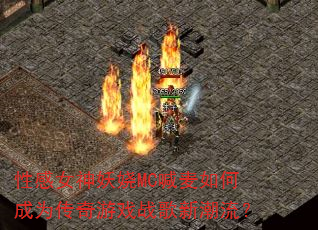 性感女神妖娆MC喊麦如何成为传奇游戏战歌新潮流? 性感女神妖娆MC喊麦如何成为传奇游戏战歌新潮流?