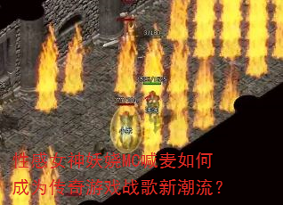 性感女神妖娆MC喊麦如何成为传奇游戏战歌新潮流? 性感女神妖娆MC喊麦如何成为传奇游戏战歌新潮流?