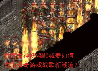 性感女神妖娆MC喊麦如何成为传奇游戏战歌新潮流? 性感女神妖娆MC喊麦如何成为传奇游戏战歌新潮流?