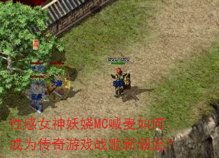 性感女神妖娆MC喊麦如何成为传奇游戏战歌新潮流? 性感女神妖娆MC喊麦如何成为传奇游戏战歌新潮流?