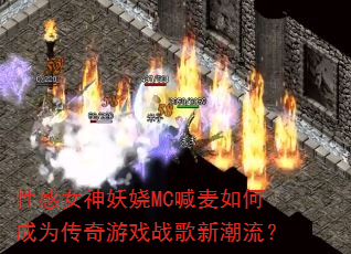 性感女神妖娆MC喊麦如何成为传奇游戏战歌新潮流? 性感女神妖娆MC喊麦如何成为传奇游戏战歌新潮流?