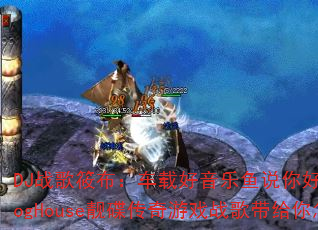 DJ战歌筱布:车载好音乐鱼说你好不好?飞花满天下ProgHouse靓碟传奇游戏战歌带给你怎样的震撼体验? DJ战歌筱布:车载好音乐鱼说你好不好?飞花满天下ProgHouse靓碟传奇游戏战歌带给你怎样的震撼体验?