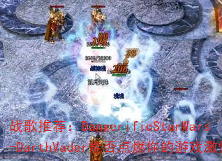 战歌推荐:BangerificStarWars-DarthVader能否点燃你的游戏激情? 战歌推荐:BangerificStarWars-DarthVader能否点燃你的游戏激情?