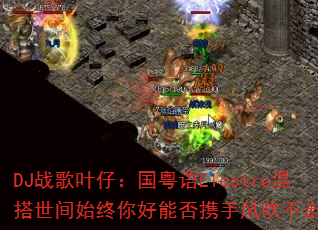 DJ战歌叶仔:国粤语Electro混搭世间始终你好能否携手风吹不走笑容? DJ战歌叶仔:国粤语Electro混搭世间始终你好能否携手风吹不走笑容?