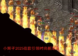 小辉子2025战歌引领时尚新潮流? 小辉子2025战歌引领时尚新潮流?