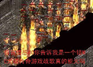 �������MC���������һ����MC���������Ϸս������ܻ���
